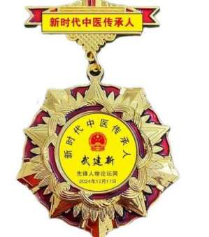 杏林典范  医者仁心 ——新时代国医战略科学家  武建新